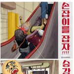 [모두드루와] <b>부산</b> <b>지하철</b> 공익광고ㅋㅋㅋㅋ