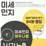 [댓글부탁해] <b>미세</b>먼지 1시간 노출과 깉은 것들