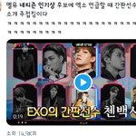 [EXO] 썩수 <b>네티즌</b>인기상 애들영상ㅋㅋㅋㅋㄱ