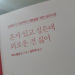 혼자 있고 싶은데 외로운 건 싫어 살 애들 참고해