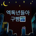 [EXO] <b>구</b>빰~