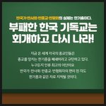한국 기독교 이대로 괜찮은가?