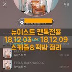 [뉴이스트] 18.12.03~ 18.12.09 스케줄&amp;떡밥 정리