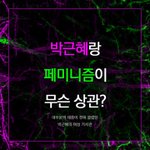 [댓글부탁해] <b>박근혜</b> 관련 몰랐던 진실