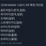 [모두드루와] 2018년 마마 <b>확정</b> 라인업
