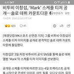 [BTOB] 이창섭 ‘Mark’ 스케줄 <b>티저</b> 공개!