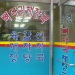 [댓글부탁해] 뼈다귀 해장국 근황.jpg