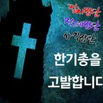 한기총이 무너지고 있대~~