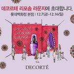 데코르테 리포솜 <b>팝업</b>스토어라닝~~