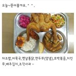 오늘 급식에 닭 한마리 나옴ㅋㅋㅋ