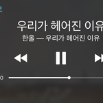 [헤어진후에] 우리가 헤어진 이유