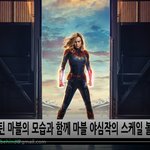 <b>캡틴</b>마블 예고편 최종판 공개 이분이 젤 쎄죠?