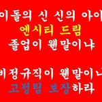 [NCT] 요즘 누가 3년 넘게 일하고도 <b>비정규직</b>이냐고 ㅠㅠㅠㅠㅠ