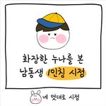 [짤툰] 화장한 누나를 본 남동생 1<b>인칭</b> 시점