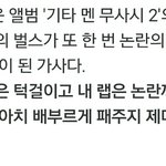 [댓글부탁해] 양<b>홍원</b> 가사 인성 논란