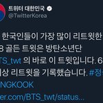 [방탄소년단] 2018년 한국인이 가장 많이 리트윗한 골든짹