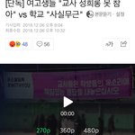 [댓글부탁해] +)우리 학교 스쿨<b>미투</b> 터졌는데 톡선 좀 부탁할게