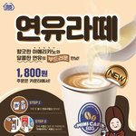 [댓글부탁해] 미니스톱 신제품 <b>연유</b>라떼