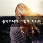 [너가봤으면] 좋아하니까 그렇게 되더라~