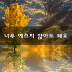 [꼭봐주세요] 너무 애쓰지 않아도 돼요~