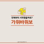 언제부터 시작했을까요? 가위바위보