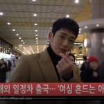 [댓글부탁해] 정해인 오늘 출국.. <b>비쥬얼</b> 쵝오다 하트주~