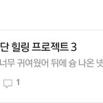 [뉴이스트] <b>꼬랑</b>단