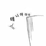 [NCT] 텐수니는 ㄴ오늘 디졌다 씨..<b>벌</b>....