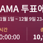 [드루와] 2018 <b>MAMA</b> 투표 마감 순위.(1)