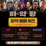 [댓글부탁해] 마약왕 <b>사전예매</b> 시작함