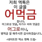 [EXO] 얘들아 타 연<b>ye</b>人 관련 ㅁㄱ은