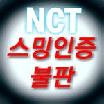 [NCT] |¤¤¤》181210 스밍인증 불판 《¤¤¤ |