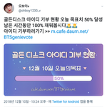 [방탄소년단] ✔✔ 골디 아이디 기부 <b>현황</b> ✔✔
