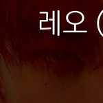 [LEO] 레오 눈빛 사납다ㅋㅋㅋ