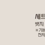 [댓글부탁해] 짹에서 <b>뱃지</b> 사고 싶은데 가격 어떰?