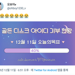 [방탄소년단] ✔✔ 골디 아이디 기부 <b>현황</b> ✔✔