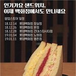 '진짜' 인기가요 샌드위치 드디어 나온다