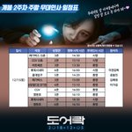 [<b>도어</b>락] 2주차 무대인사