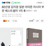 82년생 김지영 일본에서 베스트<b>셀러</b> 1위함 ㅋㅋ