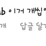 [댓글부탁해] 양<b>홍원</b> 옛날에 나한테 댓글달았음