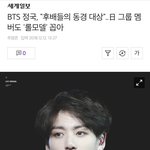 방탄 정국 <b>후배</b>들이 롤모델로 많이 꼽네