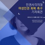 [꼭보셔야함] '여성인권회복 촉구 기자<b>회견</b>' 이건 꼭 봐야해요~