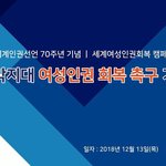 [이것좀봐줘] '여성인권회복 촉구 기자<b>회견</b>' 이건 꼭 봐야해요~