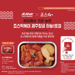 [댓글부탁해] 12월 8일부터 제주항공 기내식으로 파는 것