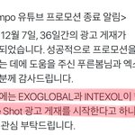 [EXO] 이번에도 럽샷 유툽 뮤비 광고 진행한대