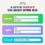 [EXO] #6시_엑소러브샷_조준<b>완료</b> 짹ㄱ 엑소 러브샷 초록창ㄱ