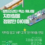 지하철 광고판을 <b>점령</b>한 아이돌