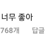 [EXO] 곰<b>스타</b> 댓