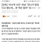 이수역 사건 역대급 반전