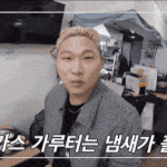 [드루와] 스윙스 돈가스 가루털기 춤.<b>gif</b>